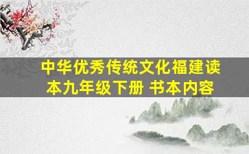 中华优秀传统文化福建读本九年级下册 书本内容